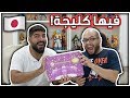 حلويات يابانية عشوائية #4 : كليجة يابانية !!