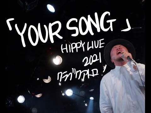 YOUR SONG - 幸せは二人で倍にしよう、悲しみは分け合おう