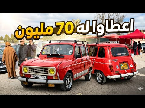 عرض صادم على سيارة R4  شاهد شحال عطاوه وكم حاب يبيعها! R4 تقلب سوق سطيف 🔥 اسعار السيارات اليوم #ملخر