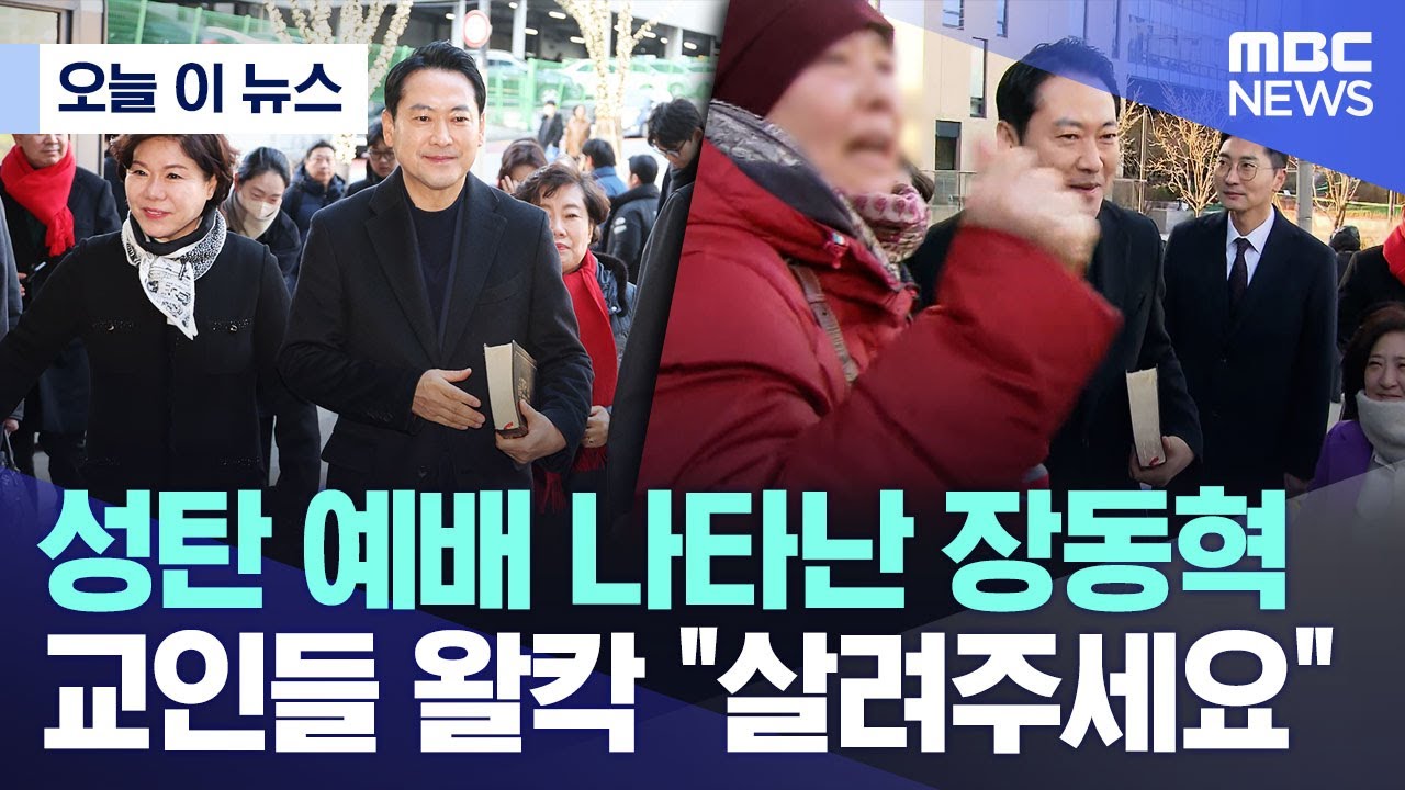 [오늘 이 뉴스]성탄 예배 나타난 장동혁, 교인들 왈칵 
