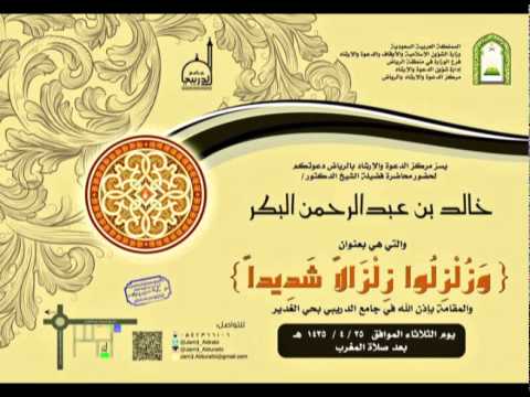 محاضرة للشيخ الدكتور خالد البكر بعنوان وزلزلوا زلزالا شديدا
