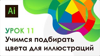 Adobe Illustrator. Урок 11 - Учимся подбирать цвета для иллюстраций Adobe Illustrator. Урок 11 - Учимся подбирать цвета для иллюстраций