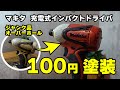 マキタ　充電式インパクトドライバ　ジャンク品を購入してオーバーホール　100円ショップの塗料で筆塗り塗装　【makita TD131D】