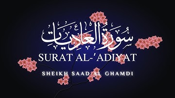 Surat Al-Adiyat | القرآن الكريم | الشيخ سعد الغامدي | سورة العاديات | Sheikh Saad Al Ghamdi | Repeat