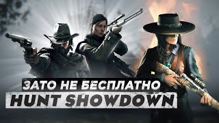 Зато Не Бесплатно - Hunt: Showdown