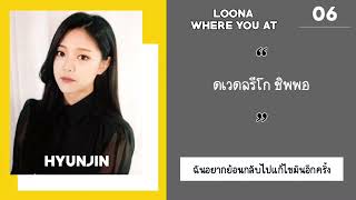 Thaisubแปล Loona - Where You At
