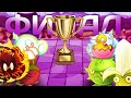 ФИНАЛ ПЧЧ! БОЖЕСТВЕННЫЙ УЖИН vs ЛЕДЯНОЙ БАНАН