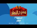 Masra7 AlNahar مسرح النهار الحلقة الثالثة الطيار 03 