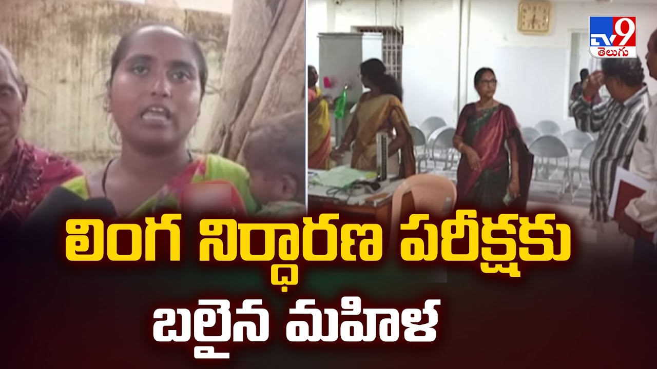 Kurnool : లింగ నిర్ధారణ పరీక్షకు బలైన మహిళ - TV9
