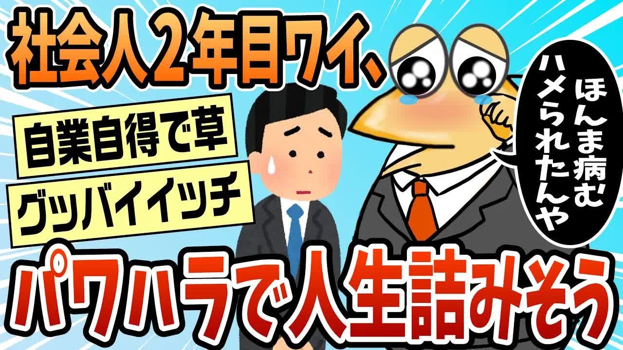 【2ch面白スレ】社会人2年目ワイ、パワハラで人生詰みそう【ゆっくり解説】