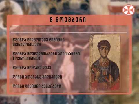 საეკლესიო კალენდარი - 8 ნოემბერი , 2018 წ.