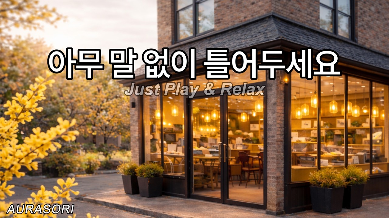 봄이 오는  소리 ☕ 틀어두세요 | The sound of spring coming | AURASORI