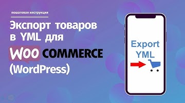 Экспорт товаров в YML для Woocommerce (WordPress)