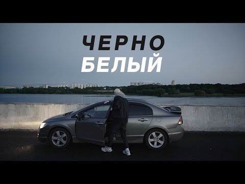 Видео: Даритель весь в черно-белых тонах?