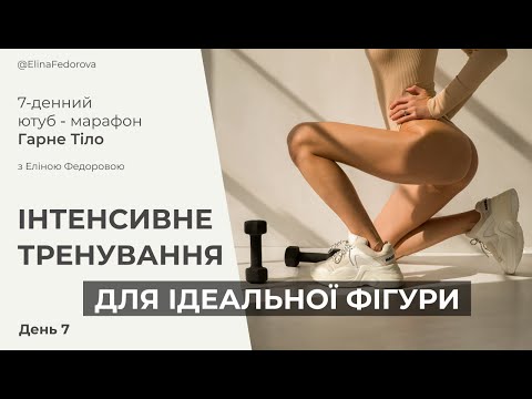 Видео: День 7 | Інтенсивне тренування для ідеальної фігури | Марафон Гарне Тіло з Еліною Федоровою
