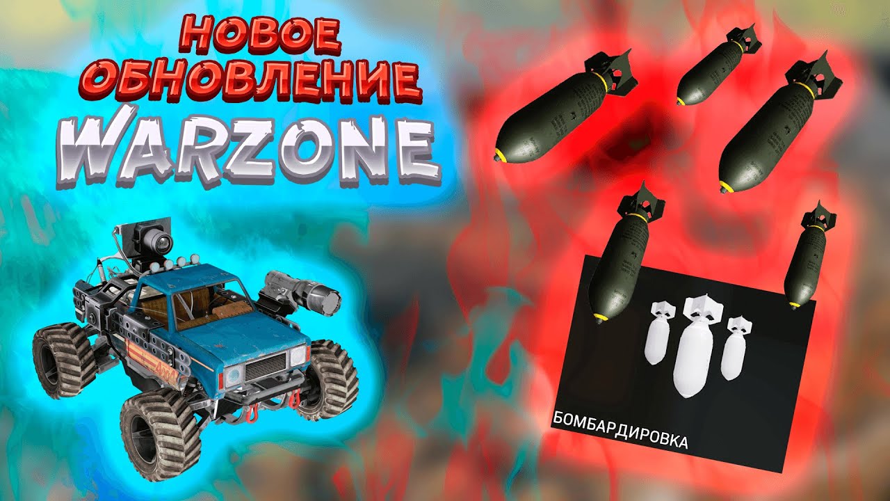 БОЛЬШОЕ ОБНОВЛЕНИЕ WARZONE. БОМБАРДИРОВКА. RC-XD