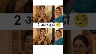 2 अंतर ढूंढो 🤯🤯 Tarak Mehta ka oolta chasma #tmkoc #puzzles #trendingshorts #viralvideo