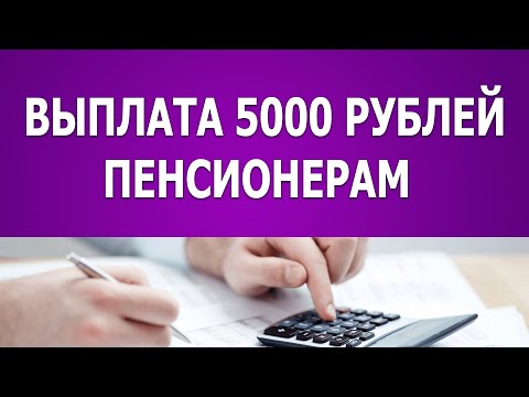 ВЫПЛАТА 5000 РУБЛЕЙ ПЕНСИОНЕРАМ КОМУ ПОЛОЖЕНА ВЫПЛАТА