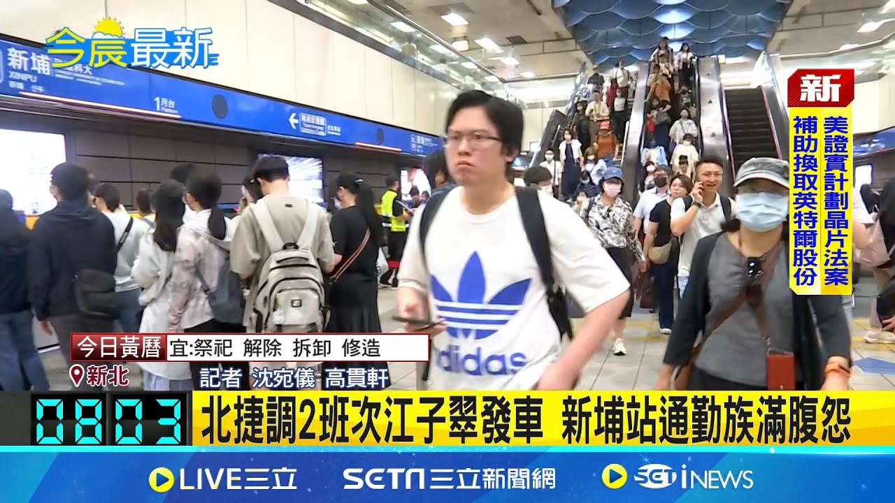 北捷調2班次江子翠發車 新埔站通勤族滿腹怨 北捷調整 亞東醫.板橋.江子翠