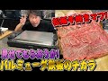 【鉄板芸人誕生？】今回は、青山バルミューダへ、新発売された鉄板の実力をいち早く知るために！自腹で松阪牛を買って焼いてみた。