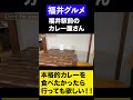 【福井グルメ】福井駅前のオシャレなカレー屋さん#shorts