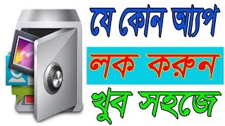 খুব সহজে যে কোন অ্যাপ লক করুন । Best App for App lock in PlayStore screenshot 3
