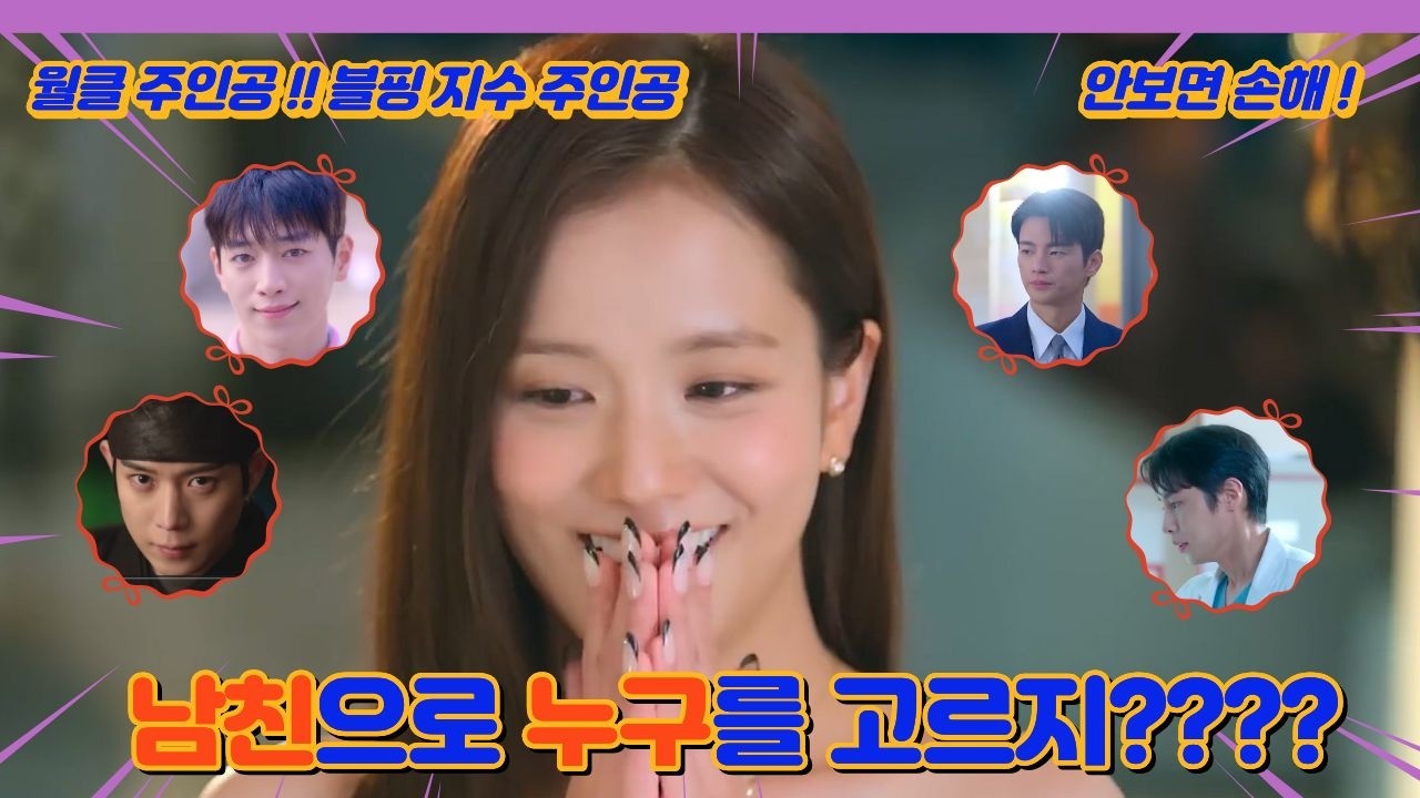 [월간남친, 미혼남녀비효율적만남] 반드시 봐야하는 개봉작 월클 지수 주인공 로맨틱코메디