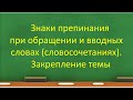 Русский язык 8 класс.Знаки препинания в предложениях с обращениями и вводными словами.Закрепление.