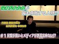 中澤弘幸 先代御家元 【 今會 2021年1月 】＜＃1＞ 〜民度が高いとメディアが誘導出来ない!?〜