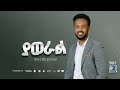 Track 03 Yaweral ያወራል Akalu Weldehana Vol 2 