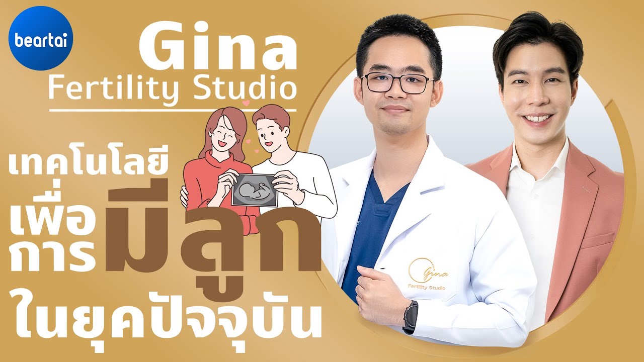 รู้จักเทคโนโลยีเพื่อการมีลูก และวิธีที่ทำให้ทุกคนมีลูกได้  โดยไม่เสี่ยงกับภาวะมีบุตรยาก