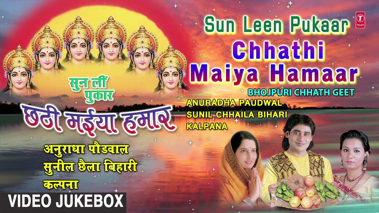 SUN LEEN PUKAAR CHHATHI MAIYA HAMAAR  BHOJPURI CHHATH VIDEO SONGS JUKEBOX  SUNIL CHHAILA KALPANA