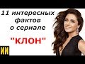 11 интересных фактов сериала  "КЛОН", о которых Вы не знали