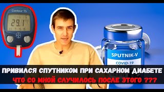 Сахарный диабет 1 типа. Привился Cпутником V. Что было дальше?