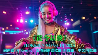Hokkien Song DJ 2025 🎶 從今以後 闽南语 DJ Remix | 台湾闽南语歌曲 DJ舞曲 | 中文DJ歌曲