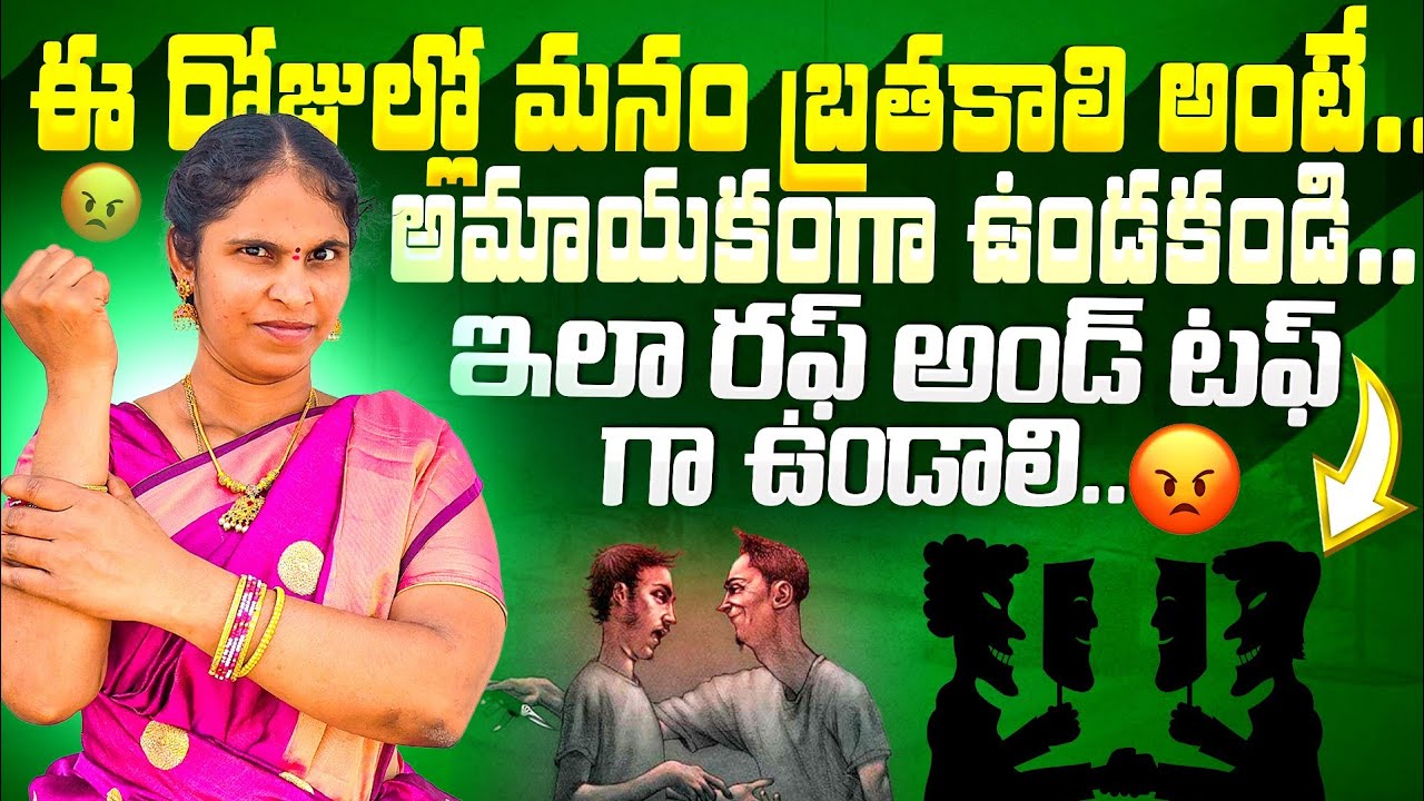 ఈ రోజుల్లో బ్రతకాలి అంటే... అమాయకంగా ఉండకండి.. ఇలా రఫ్ అండ్ టఫ్ గా బ్రతకాలి..#motivation@ItsmeNaga12