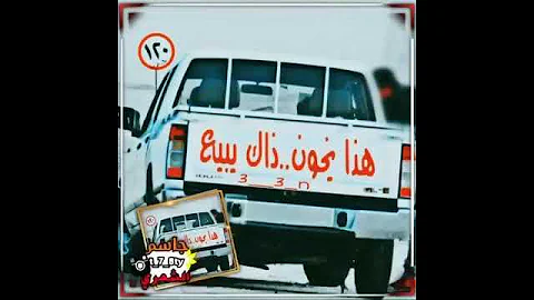 هاذه يخون ذاك يبيع 