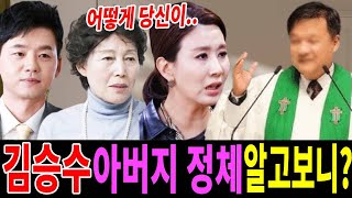 미우새 김승수 아버지 정체에 양정아 놀란이유! 김승수 아버지 알고보니?!