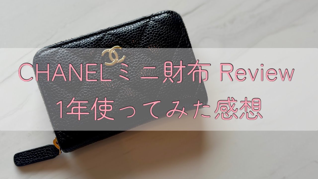 CHANEL コインパース　財布　ミニウォレット 大人気【CHANEL】ジップコインパース ミニ財布としても (CHANEL