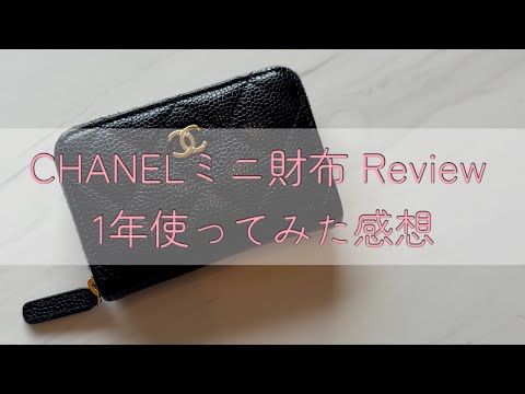 【ちょぴん様】シャネル タイムレスクラシック クラシック ジップ コインパース ミニ財布レビュー】シャネル クラシックジップコインパース 1年