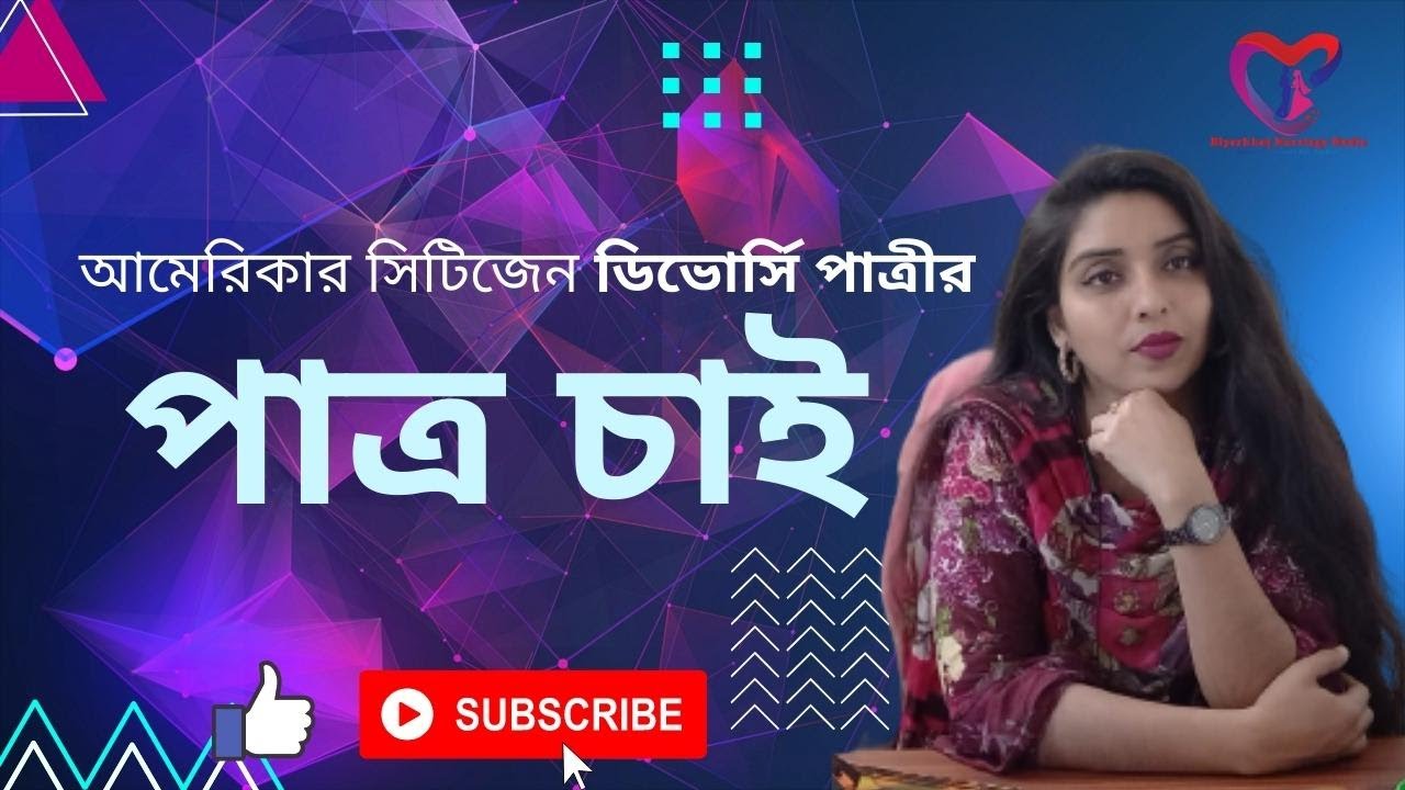 Grooms wanted for usa citizen bride, Bangladeshi Marriage Media , Muslim Matrimony , Prativedan