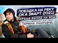 Поездка на р.Ока в марте 2021! Обкатка Mercury 9.9 light + Таймень 3400 НДНД!