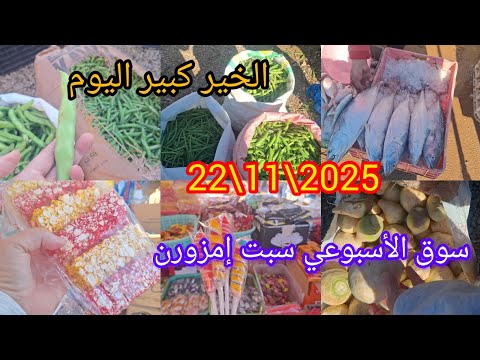 اليوم مشين السوق السبت إمزورن كلشي موجود هنا معي الأتمن