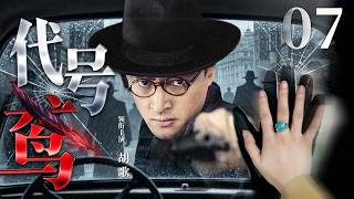 【2026必看谍战剧】代号鸢07 | 铁血特工游走敌营隐忍蛰伏，深入虎穴撕开敌营重重阴谋（胡歌、李幼斌、马苏、王志文） screenshot 5