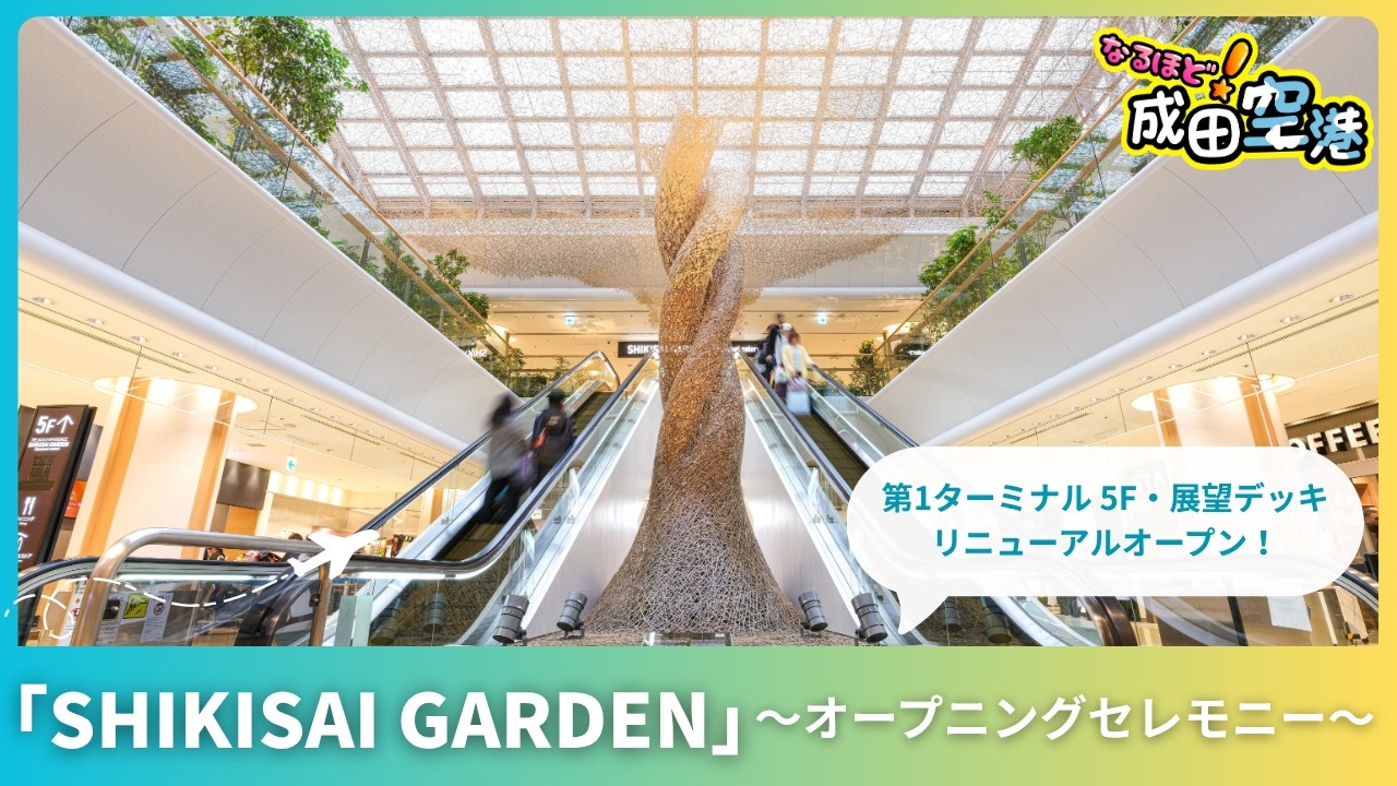 SHIKISAI GARDEN] Narita Airport Terminal 1 5F and Observation Deck