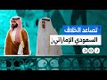 السعودية تكشف وجهة الزبيدي الأخيرة تصاعد التوتر بين السعودية والإمارات على خلفية الصراع في اليمن 