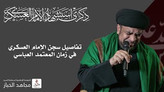 استشهاد الامام العسكري|تفاصيل سجن الإمام العسكري في زمان المعتمد العباسي | السيد مجاهد الخباز | 1445