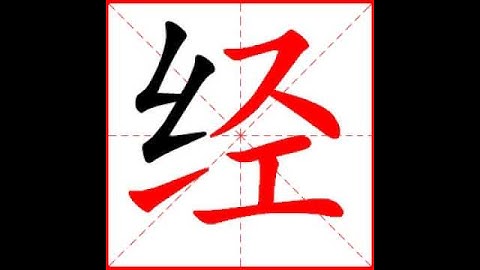 【一笔一划写中文】怎样写经字，经字怎么写，How to write chinese