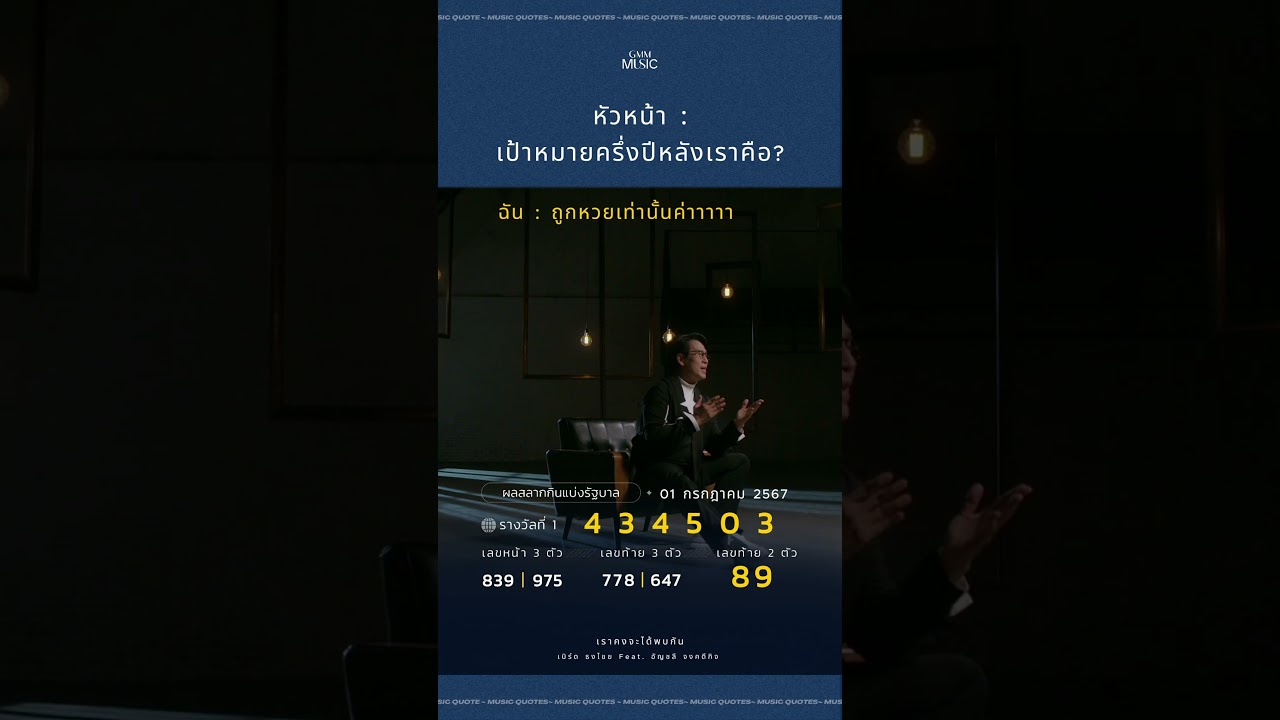 #เราคงจะได้พบกัน นะ กองสลาก 🥹  #gmmmusic