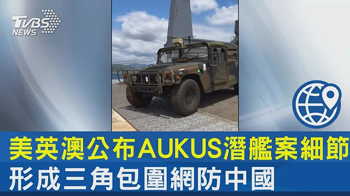 美英澳公布AUKUS潛艦案細節 形成三角包圍網防中國大陸｜TVBS新聞 - 天天要聞